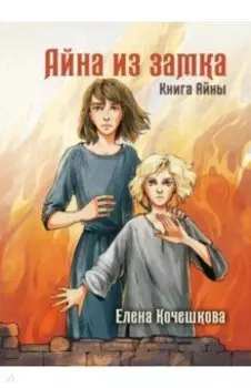 Айна из Замка. Книга Айны