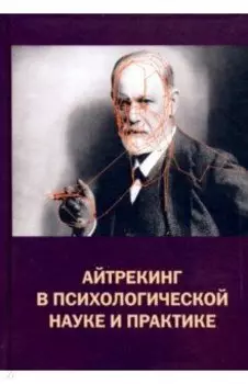 Айтрекинг в психологической науке и практике