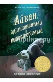 Айван, единственный и неповторимый