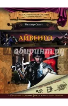 Айвенго