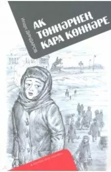 Ак тннрне кара кннре