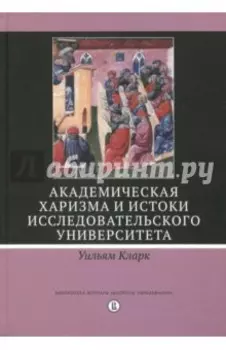 Академическая харизма и истоки исследовательского университета