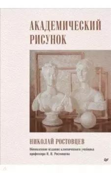 Академический рисунок