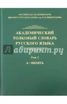 Академический толковый словарь русского языка. Том 1. А - Вилять