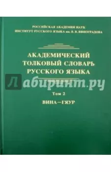 Академический толковый словарь русского языка. Том 2. Вина - Гяур