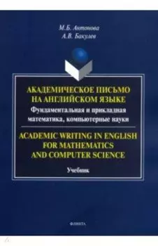 Академическое письмо на английском языке. Фундаментальная и прикладная математика, компьютерн. науки
