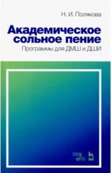 Академическое сольное пение. Программа для ДМШ и ДШИ. Учебно-методическое пособие