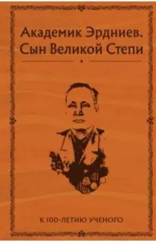 Академик Эрдниев. Сын Великой Степи