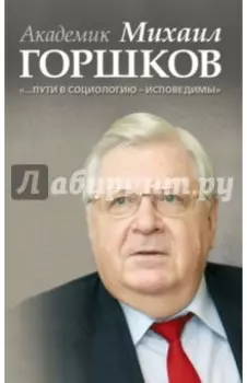 Академик Михаил Горшков: "…Пути в социологию - исповедимы"