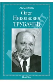 Академик Олег Николаевич Трубачев. Очерки, воспоминания, материалы