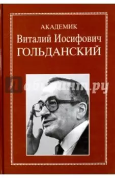 Академик Виталий Иосифович Гольданский