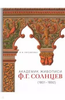 Академик живописи Ф.Г. Солнцев. 1801-1892