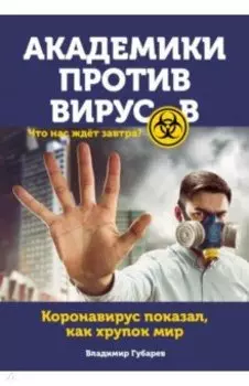 Академики против вирусов. Что нас ждет завтра?