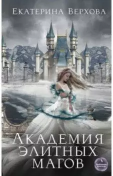 Академия элитных магов