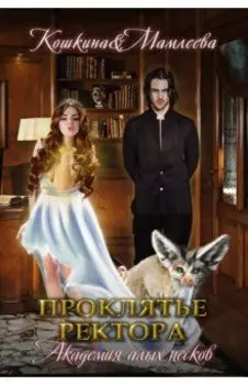 Академия Алых песков. Проклятье ректора