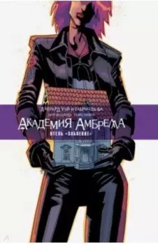 Академия Амбрелла. Отель "Забвение"