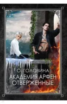 Академия Арфен. Отверженные