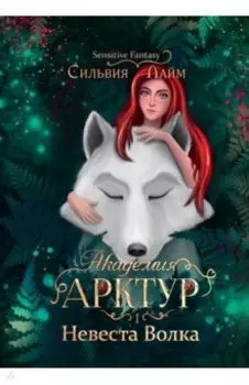 Академия Арктур. Невеста Волка