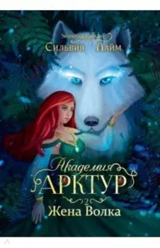 Академия Арктур. Жена волка