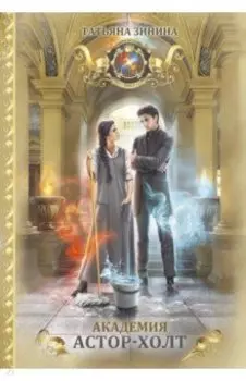 Академия Астор-Холт