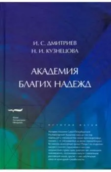 Академия благих надежд