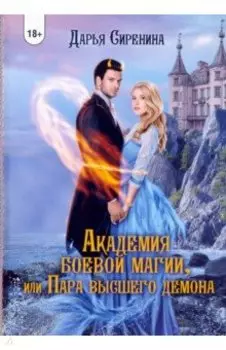 Академия Боевой Магии, или пара высшего демона