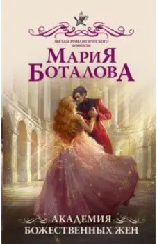 Академия божественных жен