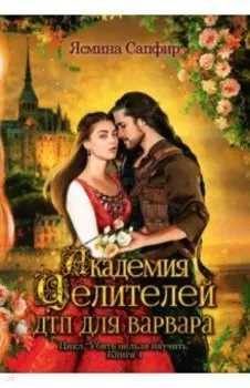 Академия целителей. ДТП для варвара. Книга 4