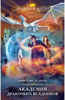 Академия драконьих всадников