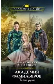 Академия фамильяров. Тайна руин