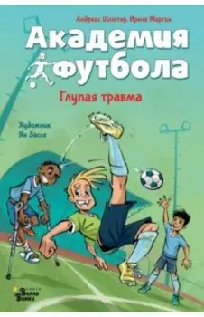 Академия футбола. Глупая травма