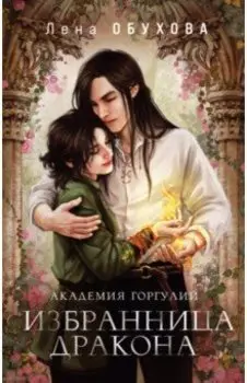 Академия Горгулий. Избранница дракона