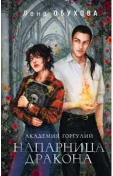 Академия Горгулий. Напарница дракона