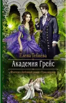 Академия Грейс