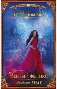 Академия ХИЛТ. Черный феникс