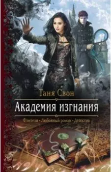 Академия изгнания