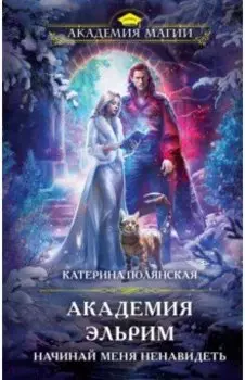 Академия Эльрим. Начинай меня ненавидеть