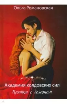 Академия колдовских сил. Прятки с демоном