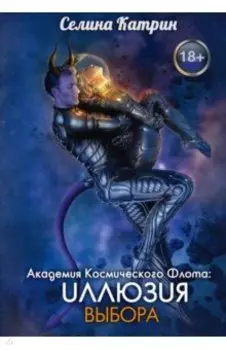 Академия Космического Флота. Иллюзия выбора