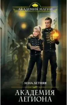 Академия Легиона