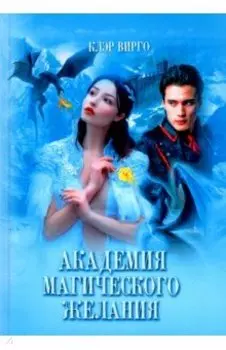 Академия магического желания