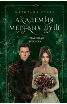 Академия мертвых душ. Нечаянная невеста. Книга 2