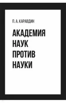 Академия наук против науки