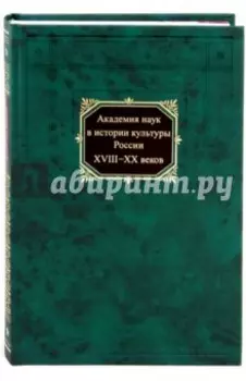 Академия наук в истории культуры России в XVIII-XX веков