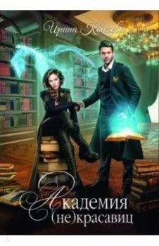 Академия (не)красавиц