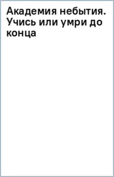 Академия небытия. Учись или умри до конца