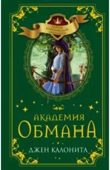 Академия обмана