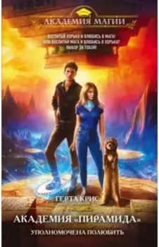 Академия «Пирамида». Уполномочена полюбить