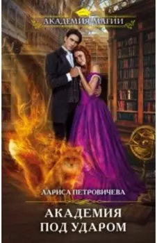 Академия под ударом