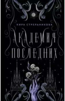 Академия Последних